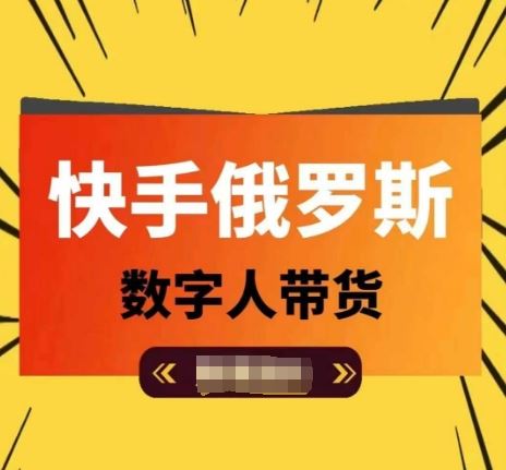 快手俄罗斯数字人带货，带你玩赚数字人短视频带货，单日佣金过万-创博项目库