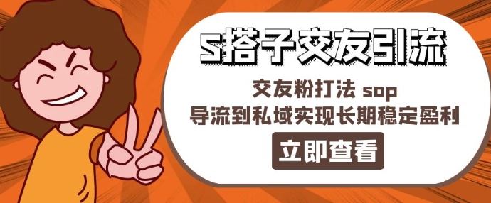 某收费888-S搭子交友引流，交友粉打法 sop，导流到私域实现长期稳定盈利-创博项目库