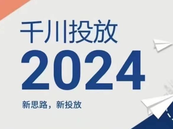 2024年千川投放，新思路新投放-创博项目库