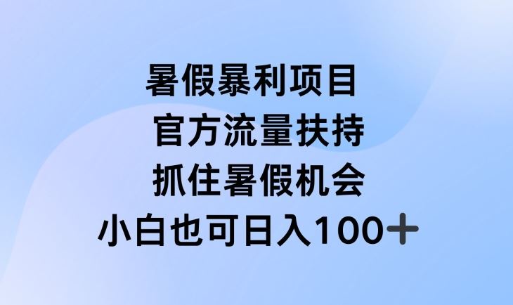 暑假暴利直播项目，官方流量扶持，把握暑假机会【揭秘】-创博项目库