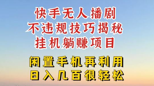 快手无人直播不违规技巧，真正躺赚的玩法，不封号不违规【揭秘】-创博项目库