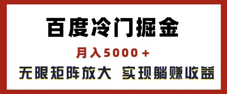 百度冷门掘金，月入5000+，无限矩阵放大，实现管道躺赚收益【揭秘】-创博项目库