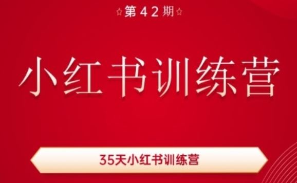 35天小红书训练营(42期)，用好小红书，做你喜欢又擅长的事，涨粉又赚钱-创博项目库