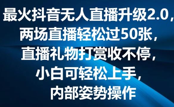 最火抖音无人直播升级2.0，弹幕游戏互动，两场直播轻松过50张，直播礼物打赏收不停【揭秘】-创博项目库