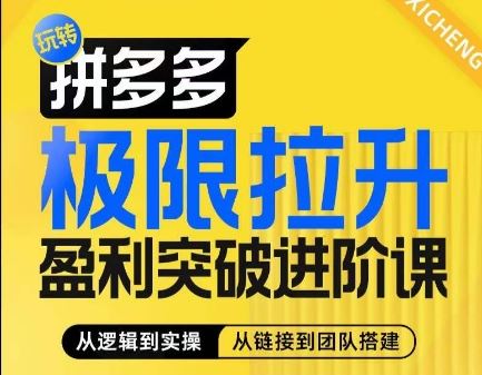 拼多多极限拉升盈利突破进阶课，​从算法到玩法，从玩法到团队搭建，体系化系统性帮助商家实现利润提升-创博项目库