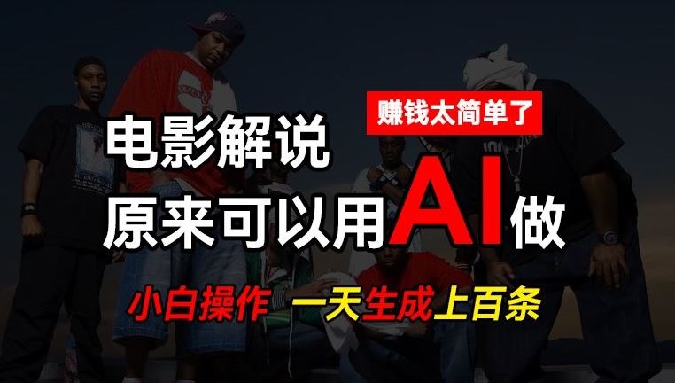 AI批量视频剪辑，一天批量生成上百条说唱影视解说视频，赚钱原来这么简单【揭秘】-创博项目库