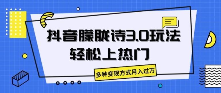 抖音朦胧诗3.0.轻松上热门，多种变现方式月入过万【揭秘】-创博项目库