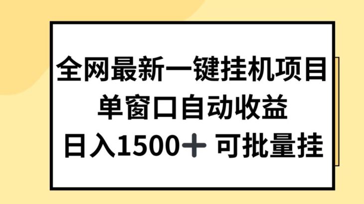 全网最新一键挂JI项目，自动收益，日入几张【揭秘】-创博项目库