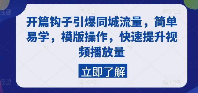 开篇钩子引爆同城流量，简单易学，模版操作，快速提升视频播放量-创博项目库