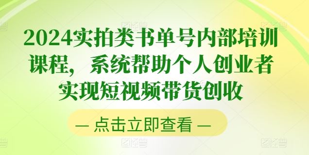 2024实拍类书单号内部培训课程，系统帮助个人创业者实现短视频带货创收-创博项目库