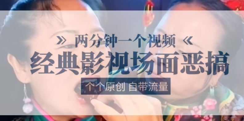 两分钟一个视频， 经典影视场面恶搞 ，个个原创还自带流量-创博项目库