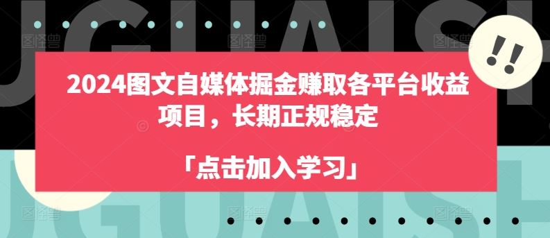 2024图文自媒体掘金赚取各平台收益项目，长期正规稳定-创博项目库