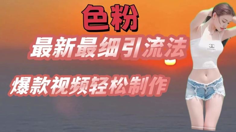 se粉最新最细引流法，七天螺旋起号法，爆款视频轻松制作【揭秘】-创博项目库