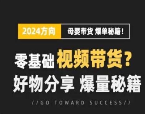 短视频母婴赛道实操流量训练营，零基础视频带货，好物分享，爆量秘籍-创博项目库