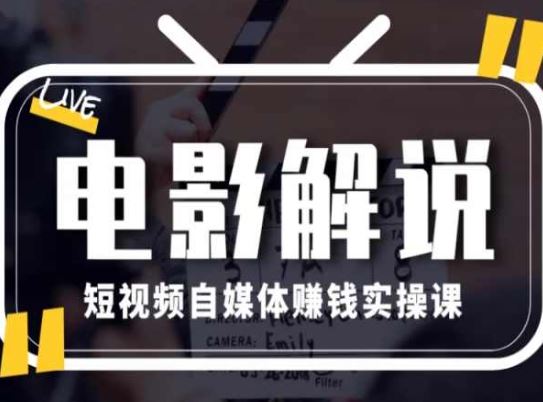 电影解说短视频自媒体赚钱实操课，教你做电影解说短视频，月赚1万-创博项目库