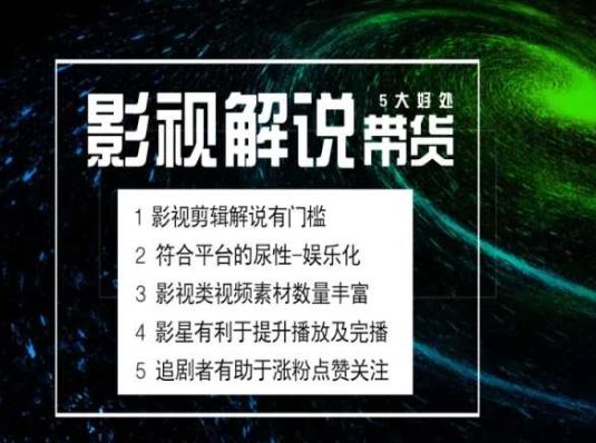 电影解说剪辑实操带货全新蓝海市场，电影解说实操课程-创博项目库