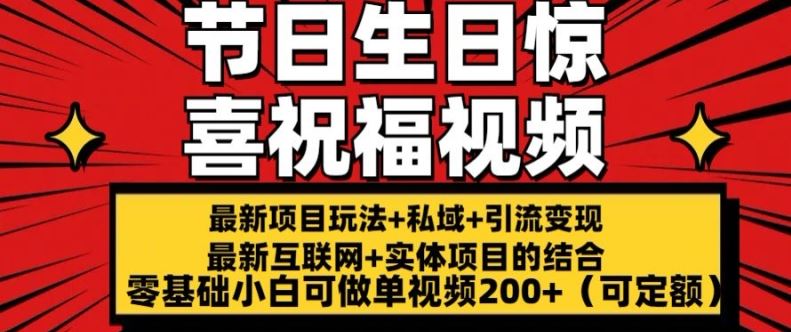 最新玩法可持久节日+生日惊喜视频的祝福零基础小白可做单视频200+(可定额)【揭秘】-创博项目库