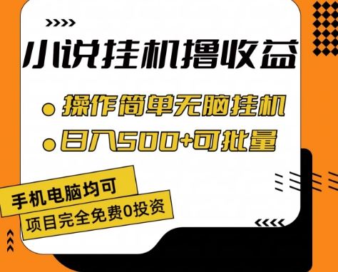 小说全自动挂机撸收益，操作简单，日入500+可批量放大 【揭秘】-创博项目库