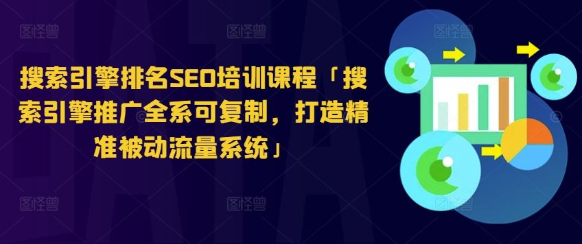 搜索引擎排名SEO培训课程「搜索引擎推广全系可复制，打造精准被动流量系统」-创博项目库