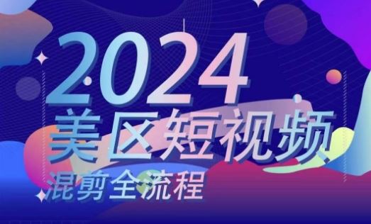 美区短视频混剪全流程，​掌握美区混剪搬运实操知识，掌握美区混剪逻辑知识-创博项目库