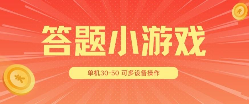 答题小游戏项目3.0 ，单机30-50，可多设备放大操作-创博项目库