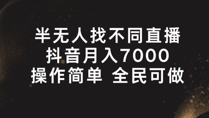 半无人找不同直播，月入7000+，操作简单 全民可做【揭秘】-创博项目库