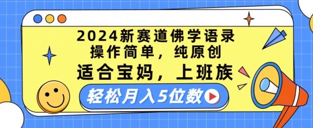 2024新赛道佛学语录，操作简单，纯原创，适合宝妈，上班族，轻松月入5位数【揭秘】-创博项目库