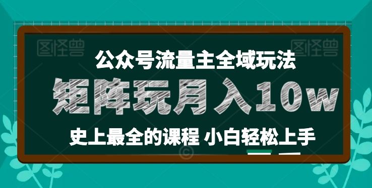 麦子甜公众号流量主全新玩法，核心36讲小白也能做矩阵，月入10w+-创博项目库