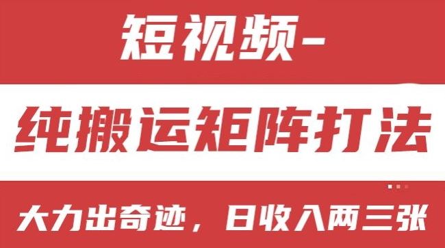 短视频分成计划，纯搬运矩阵打法，大力出奇迹，小白无脑上手，日收入两三张【揭秘】-创博项目库