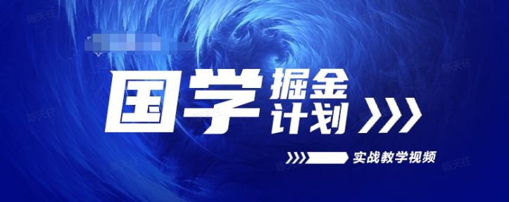 国学掘金计划2024实战教学视频教学，高复购项目长久项目-创博项目库