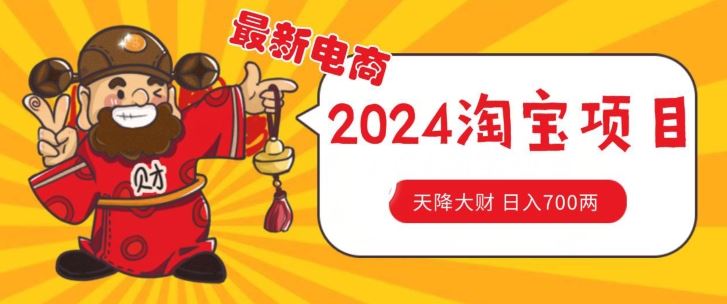 价值1980更新2024淘宝无货源自然流量， 截流玩法之选品方法月入1.9个w【揭秘】-创博项目库