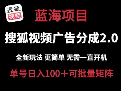 搜狐视频2.0 全新玩法成本更低 操作更简单 无需电脑挂机 云端自动挂机单号日入100+可矩阵【揭秘】-创博项目库