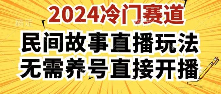 2024酷狗民间故事直播玩法3.0.操作简单，人人可做，无需养号、无需养号、无需养号，直接开播【揭秘】-创博项目库