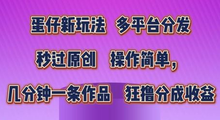 蛋仔新玩法，多平台分发，秒过原创，操作简单，几分钟一条作品，狂撸分成收益【揭秘】-创博项目库