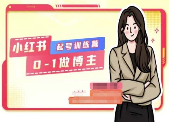 小红书0基础起号训练营，从0-1做博主-创博项目库