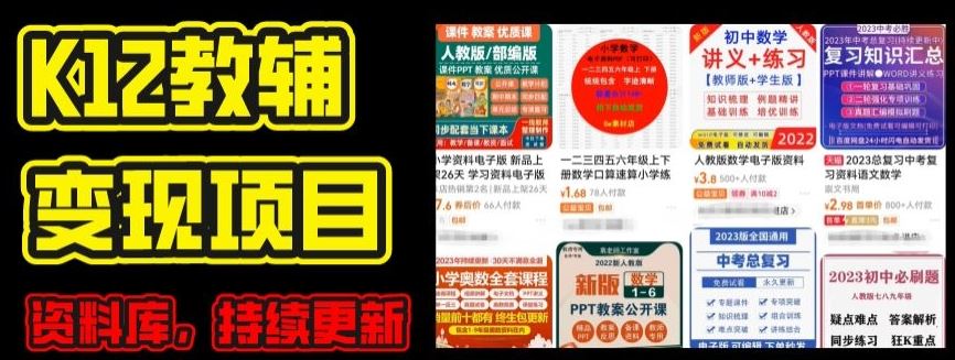 2024年K12学科资料变现项目，实操教程，附资料库每天更新(家长可自用)-创博项目库