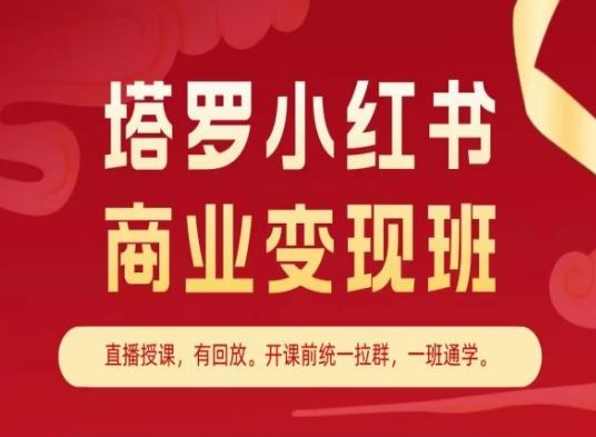 塔罗小红书商业变现班，小红书变现教程-创博项目库