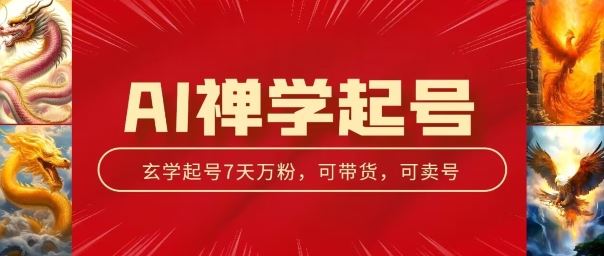 AI禅学起号玩法，中年粉收割机器，3天千粉7天万粉【揭秘】-创博项目库