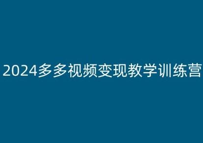 2024多多视频变现教学训练营，新手保姆级教程，适合新手小白-创博项目库