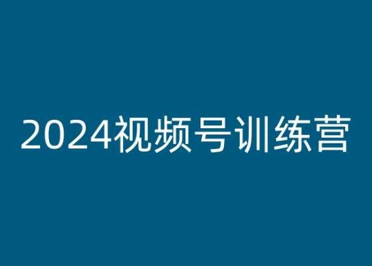 2024视频号训练营，视频号变现教程-创博项目库