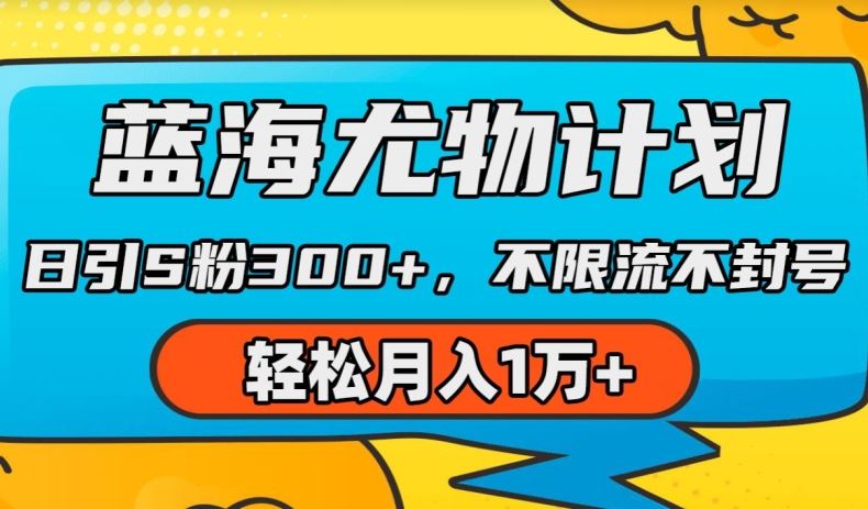 蓝海尤物计划，AI重绘美女视频，日引s粉300+，不限流不封号，轻松月入1w+【揭秘】-创博项目库