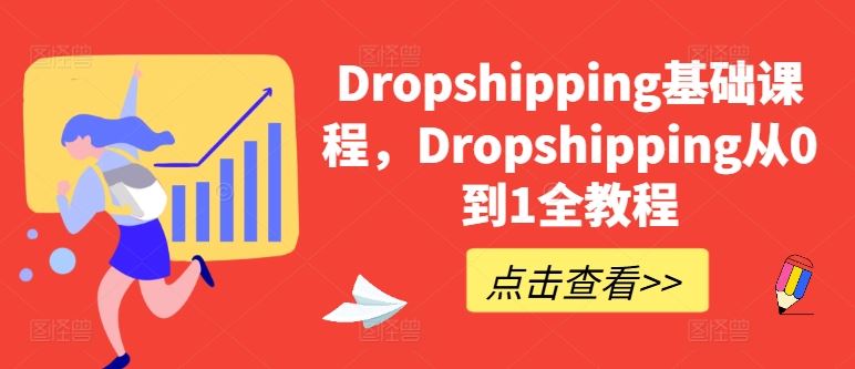 Dropshipping基础课程，Dropshipping从0到1全教程-创博项目库