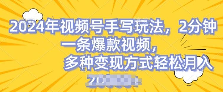 视频号手写账号，操作简单，条条爆款，轻松月入2w【揭秘】-创博项目库