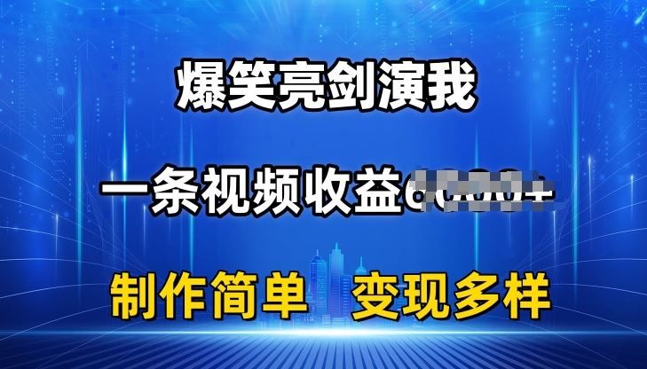 抖音热门爆笑亮剑演我，一条视频收益6K+条条爆款，制作简单，多种变现【揭秘】-创博项目库