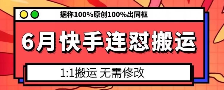 6月快手连怼搬运，模板搬运，据称100%原创100%出同框-创博项目库