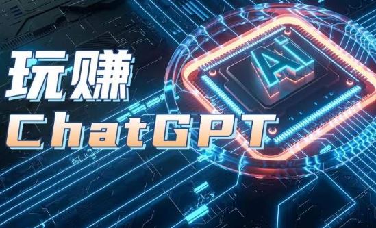 AIGC工具ChatGPT实战课，玩赚ChatGPT，开户登录+知识梳理+应用解析-创博项目库