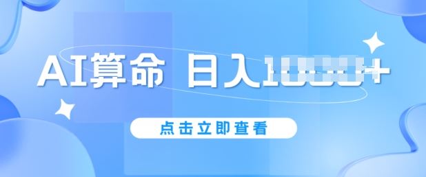 AI算命6月新玩法，日赚1k，不封号，5分钟一条作品，简单好上手【揭秘】-创博项目库