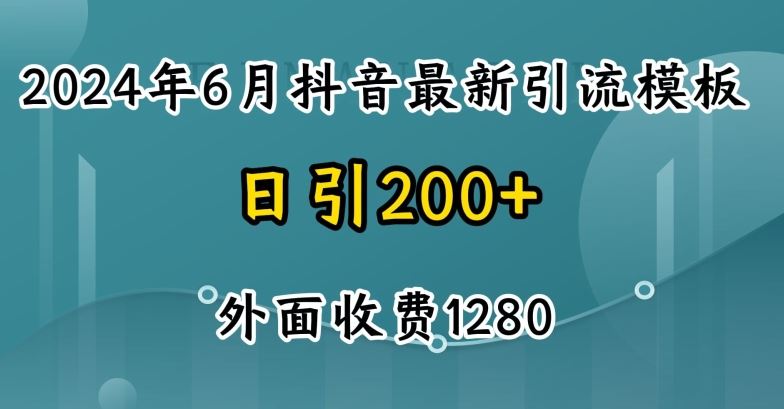 2024最新抖音暴力引流创业粉(自热模板)外面收费1280【揭秘】-创博项目库