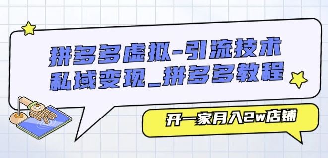 拼多多虚拟-引流技术与私域变现_拼多多教程：开一家月入2w店铺-创博项目库