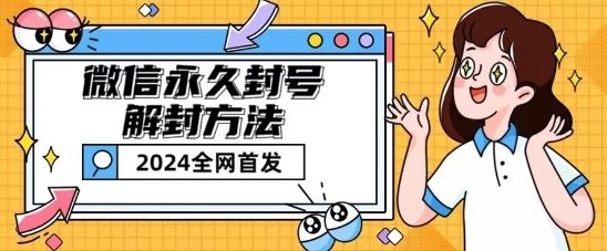 微信永久封号解封玩法包含短暂封号教程【揭秘】-创博项目库